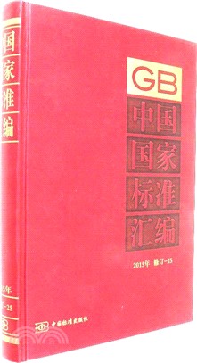 中國國家標準彙編(25)(2015年修訂)（簡體書）