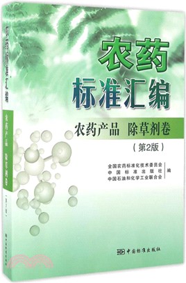 農藥標準彙編-農藥產品(除草劑卷)(第2版)（簡體書）