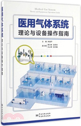 醫用氣體系統理論與設備操作指南（簡體書）