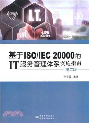基於ISO/IEC 20000的IT服務管理體系實施指南(第二版)（簡體書）