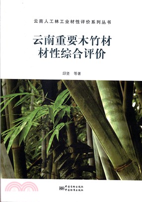 雲南重要木竹材材性綜合評價（簡體書）