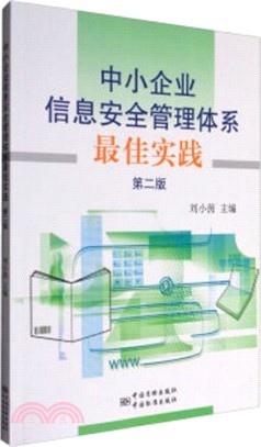 中小企業信息安全管理體系最佳實踐(第二版)（簡體書）