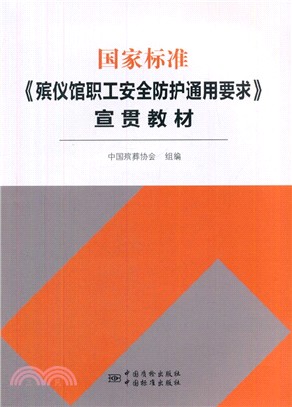 國家標準《殯儀館職工安全防護通用要求》宣貫教材（簡體書）