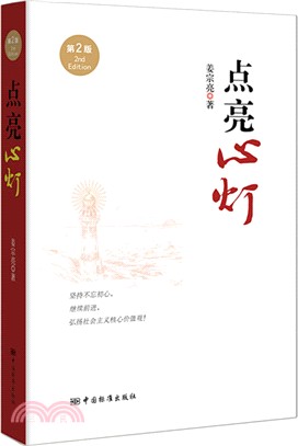 點亮心燈(第二版)（簡體書）