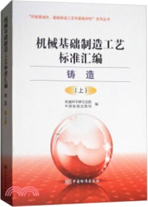 機械基礎製造工藝標準彙編：鑄造卷(上)（簡體書）