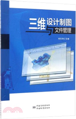 三維設計製圖與文件管理（簡體書）