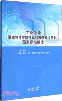 工業企業溫室氣體排放核算和報告要求系列國家標準解讀（簡體書）