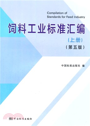 飼料工業標準彙編(上冊)(第五版)（簡體書）