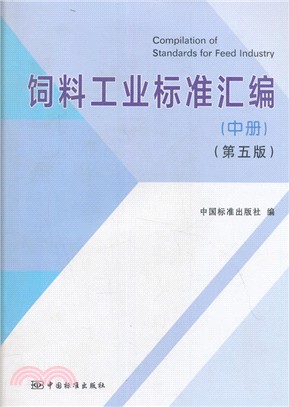 飼料工業標準彙編(中冊)(第五版)（簡體書）