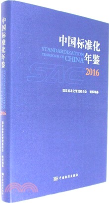 中國標準化年鑒2016（簡體書）