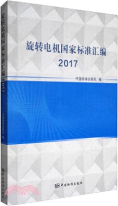 旋轉電機國家標準彙編2017（簡體書）