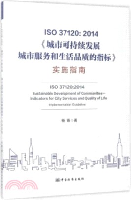 ISO 37120：2014城市可持續發展：關於城市服務和生活品質的指標實施指南（簡體書）