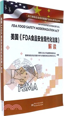 美國《FDA食品安全現代化法案》解讀（簡體書）