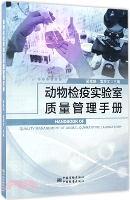 動物檢疫實驗室品質管制手冊（簡體書）