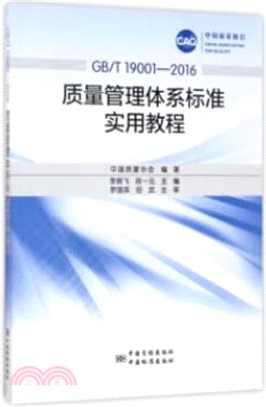 中國品質協會(GB/T 19001-2016)：品質管制體系標準實用教程（簡體書）