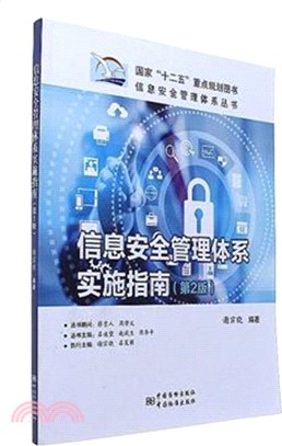 信息安全管理體系實施指南(第二版)（簡體書）