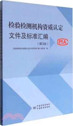 檢驗檢測機構資質認定檔及標準彙編(第三版)（簡體書）