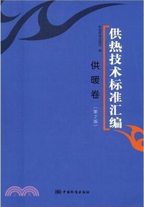 供熱技術標準彙編：供暖卷(第二版)（簡體書）