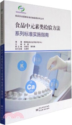 食品中元素類檢驗方法系列標準實施指南（簡體書）