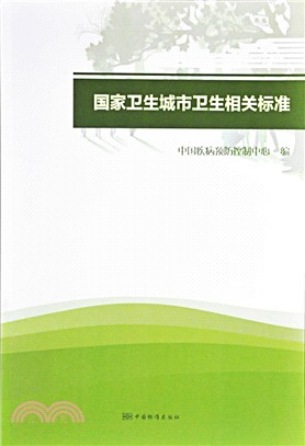 國家衛生城市衛生相關標準（簡體書）