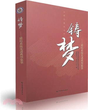 鑄夢：質檢系統先進典型集萃（簡體書）