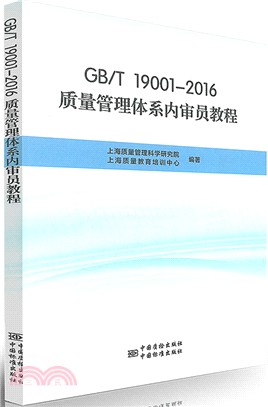 質理管理體系內審員教程(GB/T 19001-2016)（簡體書）