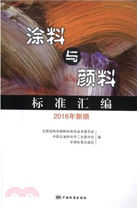 塗料與顏料標準彙編（簡體書）