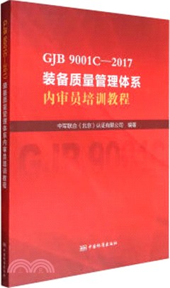 GJB 9001C2017裝備品質管制體系內審員培訓教程（簡體書）