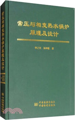 常壓與相變熱水鍋爐及其供暖系統的原理與設計（簡體書）