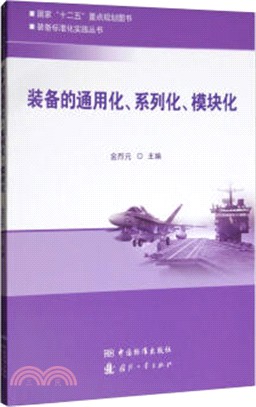 產品通用化、系列化、模塊化（簡體書）