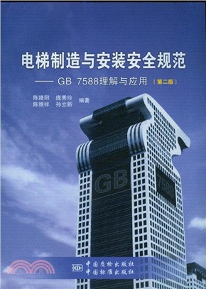 電梯製造與安裝安全規範：GB7588理解與應用(第二版)（簡體書）