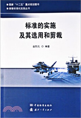 標準的實施及其選用和剪裁（簡體書）