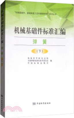 機械基礎件標準彙編：彈簧(下)（簡體書）