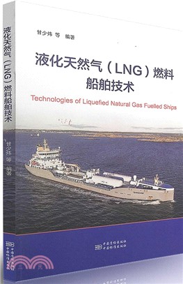 液化天然氣(LNG)燃料船舶技術（簡體書）