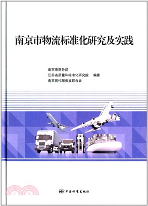 南京市物流標準化研究及實踐（簡體書）