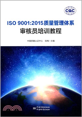 ISO 9001：2015質量管理體系審核員培訓教程（簡體書）