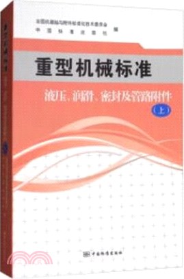 重型機械標準：液壓、潤滑、密封及管路附件(上)（簡體書）