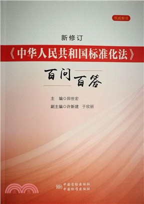 新修訂《中華人民共和國標準化法》百問百答（簡體書）