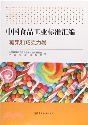 中國食品工業標準彙編：糖果和巧克力製品卷（簡體書）
