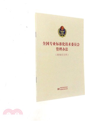 全國專業標準化技術委員會管理辦法(附相關文件)（簡體書）