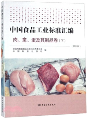 中國食品工業標準彙編：肉、禽、蛋及其製品卷‧下(第五版)（簡體書）