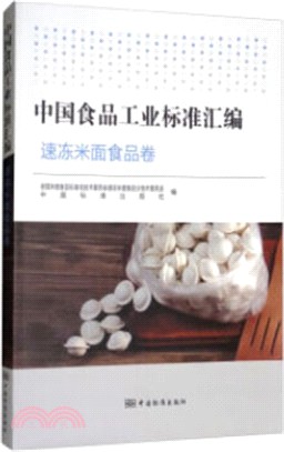 中國食品工業標準彙編：速凍米麵食品卷（簡體書）