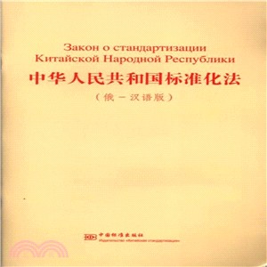 中華人民共和國標準化法(俄-漢語版)（簡體書）