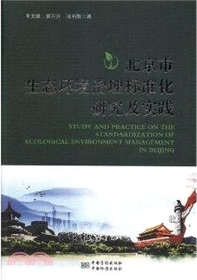 北京市生態環境治理標準化研究及實踐（簡體書）