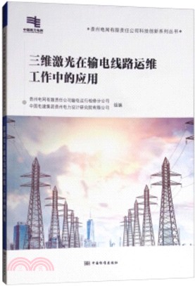 三維激光在輸電線路運維工作中的應用（簡體書）