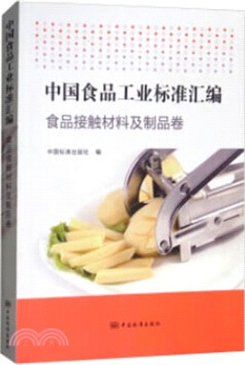 中國食品工業標準彙編：食品接觸材料及製品卷（簡體書）