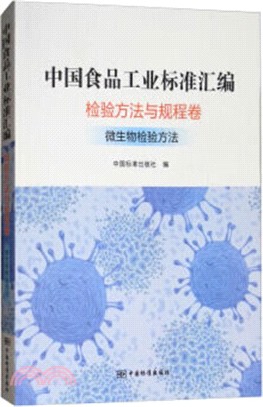 中國食品工業標準彙編：檢驗方法與規程卷微生物檢驗方法（簡體書）