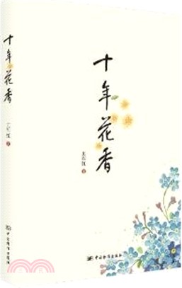 十年花香（簡體書）