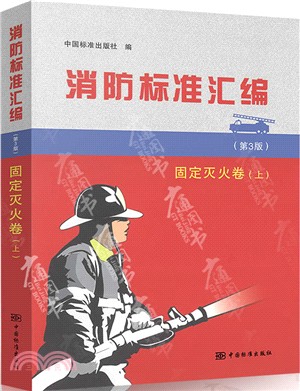 消防標準彙編：固定滅火卷‧上(第3版)（簡體書）