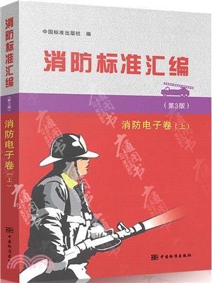 消防標準彙編：消防電子卷‧上(第3版)（簡體書）